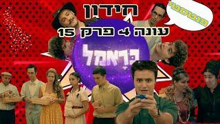 כראמל עונה 4 פרק 15 חידון מה אתם זוכרים מהפרק?