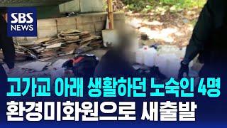 고가교 아래 생활하던 노숙인 4명, 환경미화원으로 새출발 / SBS / 문화현장