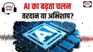 The growing trend of AI is a boon or a curse?| Audio Article | Drishti IAS