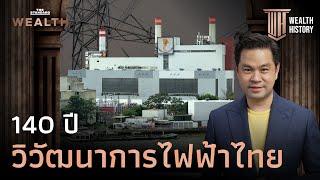 ย้อนรอยจุดกำเนิด กฟผ. และเส้นทางสู่ความมั่นคงทางไฟฟ้าของไทย | WEALTH HISTORY EP.57