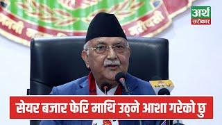 Exclusive : प्रधानमन्त्री ओलीले भने- 'सेयर बजार फेरि माथि उठ्ने आशा गरेको छु', सेबोनबारे यस्तो भने