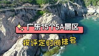 广东15个5A景区，你去过几个？