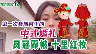 第一次参加村里的中式婚礼。凤冠霞帔，十里红妆，衷心祝福新人。大家喜欢中式婚礼吗？@shiyiwen #李子柒 #liziqi