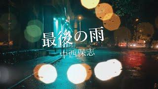 最後の雨 2007 ー中西保志ー