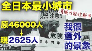 被指定為“消亡可能都市”！全日本人口最少城市是怎樣一番景象？