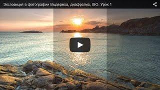 Уроки фотографии - Экспозиция в фотографии