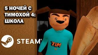 5 ночей с Тимохой 4 в Steam - Трейлер, HD графика, 4К