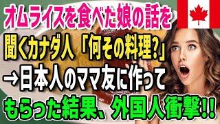 【海外の反応】「オムライスって何？」娘の話を聞くカナダ人→日本人のママ友に作ってもらった結果、外国人衝撃受けるww