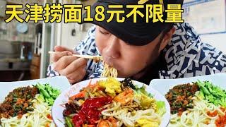 18元天津捞面不限量，三鲜打卤面条劲道爽滑，泼上辣子嗦到停不下来【唐探日记】