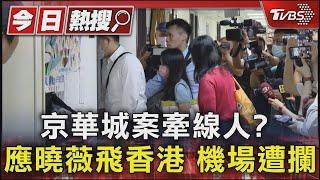 京華城案牽線人? 應曉薇飛香港 機場遭攔｜TVBS新聞 @TVBSNEWS01