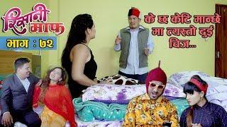 Risaani Maaf ll केटी मान्छे लाई हेर्ने भनेकै दुई वटा कुरा का लागि हो......(Ep-72) 2 July, 2019