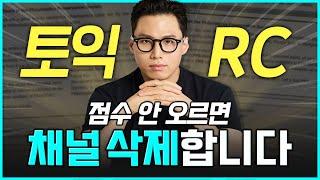 따라 하면 누구나 점수 오르는 토익 RC 파트별 문제 풀이 스킬  [구자연 토익]