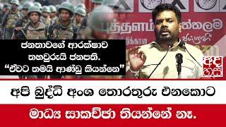 අපි බුද්ධි අංශ තොරතුරු එනකොට මාධ්‍ය සාකච්ඡා තියන්නේ නෑ. ආරක්ෂාව තහවුරුයි| Anura Kumara Dissanayake