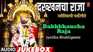 दख्खनचा राजा ज्योतिबा भक्तिगीते | DAKHKHANCHA RAJA- JYOTIBA BHAKTIGEETE | ANAND SHINDE,MILIND SINDE