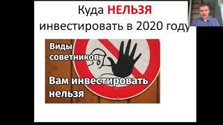 Мастер-класс Василия Маньжова от 25 февраля 2020 года.  Куда нельзя инвестировать в 2020 году