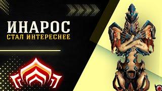 Warframe: Инарос билд, после реворка!