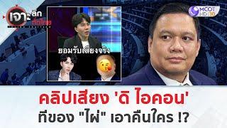 คลิปเสียง 'ดิ ไอคอน'ทีของ "ไผ่" เอาคืนใคร !? (15 ต.ค. 67) | เจาะลึกทั่วไทย