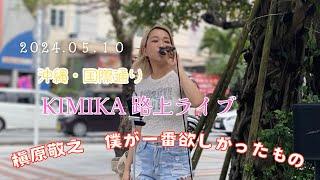 KIMIKA沖縄国際通り路上ライブ　 『槇原敬之　僕が一番欲しかったもの』　　#沖縄  #OKINAWA #KIMIKA #路上ライブ #槇原敬之