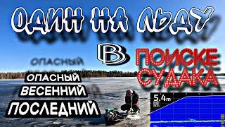 СУДАК НА ВАГНЕР ВИБ 135. КАК БЫ НЕ ПРОВАЛИТЬСЯ. ЗАКРЫТИЕ СЕЗОНА РЫБАЛКИ со ЛЬДА. 8.03.2025.