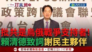 【一刀未剪】批「中國是烏俄戰爭支持者」！賴清德IPAC致詞直指中共扭曲聯大2758號決議 利用法律建構武力犯台依據 喊話：台盡力與夥伴共同撐起民主保護傘│【焦點人物大現場】20240730│三立新聞台