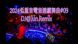 2024年低重音電音連續舞曲#09.DJ@Jun.Remix(2024年最新DJ歌曲 英文舞曲 串燒2024夜店 混音 電音搖頭 連續 串燒 重低音 混音 2024 dj nonstop mix )