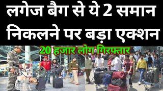 लगेज बैग से 2 सामान निकालने पर बड़ा एक्शन | 20 हजार लोग गिरफ्तार? | Airport News Today | Hindi news