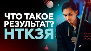 Что такое результат и как на него влиять? НТКЗЯ Петр Осипов Дельта БМ Бизнес Молодость