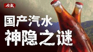 中国汽水兴衰史：童年夏天必喝的国产汽水，是如何走向衰败的？