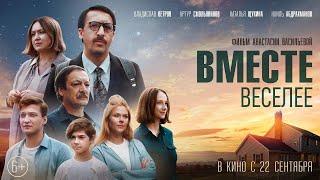 Вместе веселее - Русский трейлер (HD)