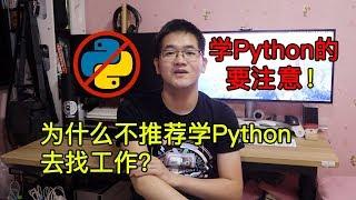 为什么我不推荐学Python去找工作?为什么只会Python很难找到工作?在职程序员聊聊Python岗位的一些情况|视频教程