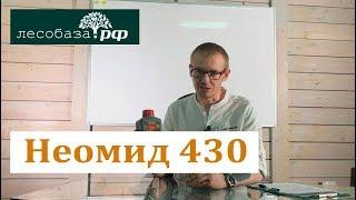 Антисептик: Неомид 430. Особенности.