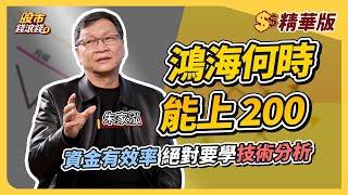 【精華】鴻海何時能上200？讓資金有效率的關鍵，絕對要學技術分析 3條件篩選勝率超8成！｜朱家泓、葉芷娟｜股市錢滾錢