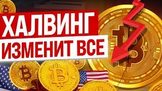 ХАЛВИНГ БИТКОИНА 2024. ЧТО ТАКОЕ ХАЛВИНГ? ЧТО БУДЕТ С БИТКОИНОМ?