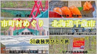 【市町村めぐりNO.13】雄大な湖と空の玄関口　北海道千歳市を訪問