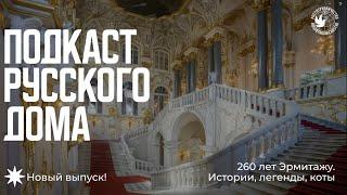 260 лет Эрмитажу. Подкаст Русского дома