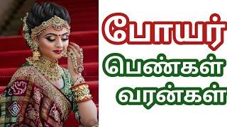 போயர் @வரன்கள் #bride @groom @ பெண்கள் &ஆண்கள் @wedding marriage