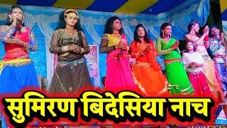 सुमिरण बिदेसिया नाच | Lalit Rai 9708900202 | ग्राम महदीपुर | videshiya nach | bidesiya nach |