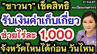 ชาวนารับเงินไร่ละ1000 วิธีเช็คทะเบียนเกษตรกร อนุมัติแล้วรอเลยเข้านบข 25พ.ยนึ้ ทั่วประเทศ 4.68ล้านคน