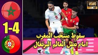 خسارة منتخب المغرب للفوتسال امام نظيره البرتغالي 1-4 ملخص مباراة المغرب والبرتغال فوتسال futsal