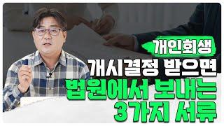 개인회생 개시결정 받으면 법원에서 보내는 3가지 서류