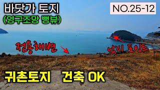 바닷가 토지(영구조망 뻥뷰) 귀촌토지 건축도 ok 전용해변 , 대물낚시 포인트 모두다 가진 작고 튼튼한 건강한땅 , 귀촌토지 #남해