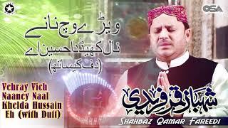 Vehray Vich Naaney Naal Khelda Hussain Eh | Shahbaz Qamar Fareedi | official version | OSA Islamic