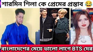 বাংলাদেশের মেয়ে ভালো লাগে BTS members দের | Sharmin Shila কে প্রেমের প্রস্তাব | Khuda lasge Jan |