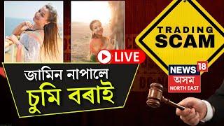 LIVE | Sumi-Bishal Latest Update |  ট্ৰেডিং কেলেংকাৰীৰ গোচৰ, জামিন নাকচ চুমি বৰাৰ