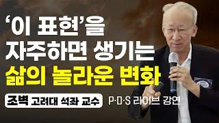 뇌도 삶도 바꾸는 '이것'의 놀라운 효과 (PDS 라이브 강연, 조벽 교수)