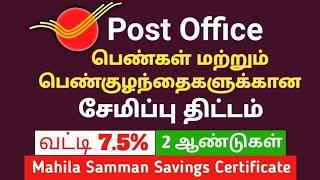 MSSC Scheme In Post Office | Post Office Magalir Scheme In Tamil