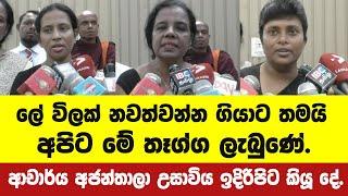 ලේ විලක් නවත්වන්න ගියාට තමයි අපිට මේ තෑග්ග ලැබුණේ.- ආචාර්ය අජන්තා සහ නීතිඥ අචලා කියපු දේ.