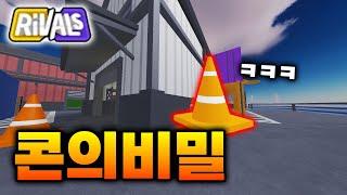 꼬깔콘의 비밀 ㅋㅋㅋ [라이벌]