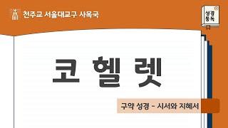 [서울대교구 사목국 성경통독 - 구약25. 코헬렛]