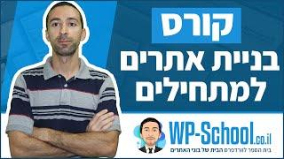 וורדפרס Beginner - קורס בניית אתרים בוורדפרס למתחילים